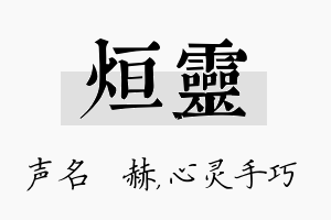 烜灵名字的寓意及含义