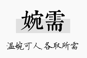 婉需名字的寓意及含义