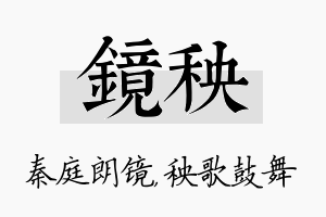 镜秧名字的寓意及含义