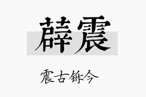 薜震名字的寓意及含义