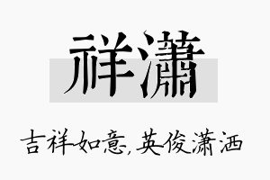 祥潇名字的寓意及含义