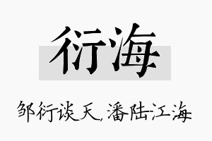 衍海名字的寓意及含义