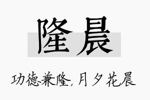 隆晨名字的寓意及含义