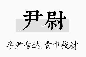 尹尉名字的寓意及含义