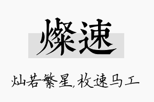 灿速名字的寓意及含义