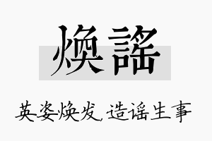 焕谣名字的寓意及含义