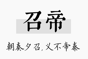 召帝名字的寓意及含义