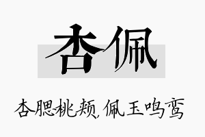 杏佩名字的寓意及含义