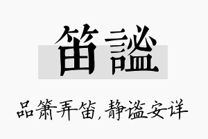 笛谧名字的寓意及含义