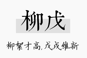 柳戊名字的寓意及含义