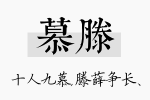 慕滕名字的寓意及含义