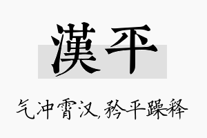 汉平名字的寓意及含义