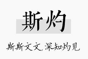 斯灼名字的寓意及含义