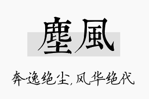 尘风名字的寓意及含义