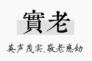 实老名字的寓意及含义