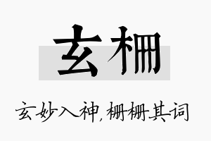 玄栅名字的寓意及含义