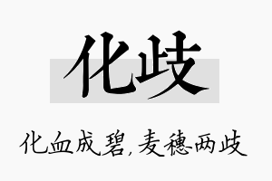 化歧名字的寓意及含义