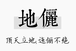 地俪名字的寓意及含义