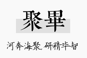 聚毕名字的寓意及含义