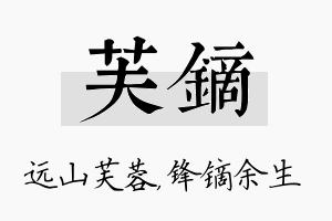 芙镝名字的寓意及含义