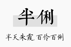 半俐名字的寓意及含义