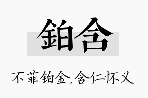 铂含名字的寓意及含义