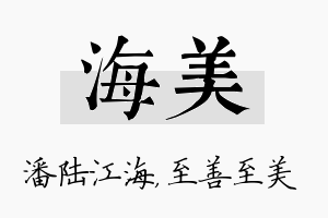 海美名字的寓意及含义