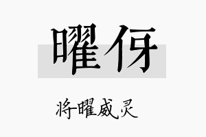 曜伢名字的寓意及含义