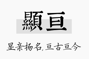 显亘名字的寓意及含义