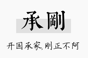 承刚名字的寓意及含义