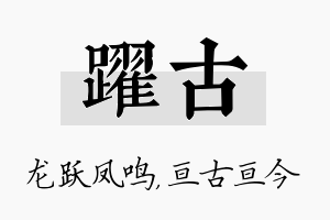 跃古名字的寓意及含义