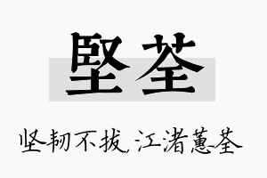 坚荃名字的寓意及含义