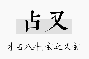 占又名字的寓意及含义