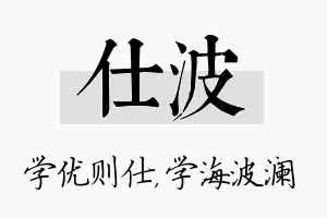 仕波名字的寓意及含义