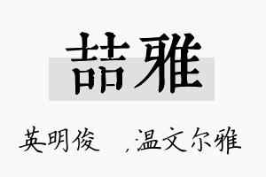 喆雅名字的寓意及含义