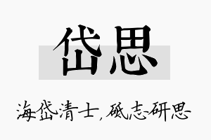 岱思名字的寓意及含义