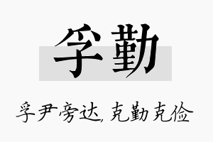 孚勤名字的寓意及含义