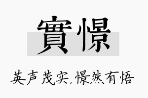 实憬名字的寓意及含义