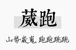 葳跑名字的寓意及含义