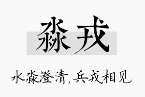 淼戎名字的寓意及含义