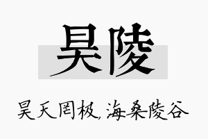 昊陵名字的寓意及含义