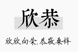 欣恭名字的寓意及含义