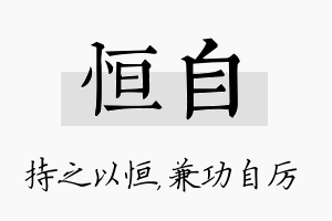 恒自名字的寓意及含义