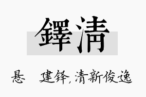 铎清名字的寓意及含义