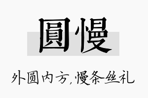 圆慢名字的寓意及含义