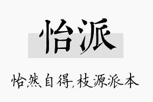 怡派名字的寓意及含义