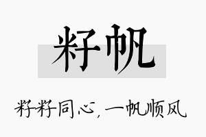 籽帆名字的寓意及含义