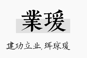 业瑗名字的寓意及含义