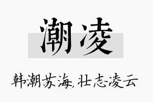 潮凌名字的寓意及含义