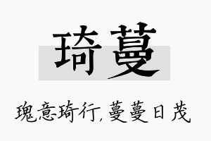 琦蔓名字的寓意及含义